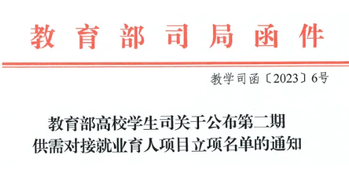 我校12个项目获教育部供需对接就业育人项目立项