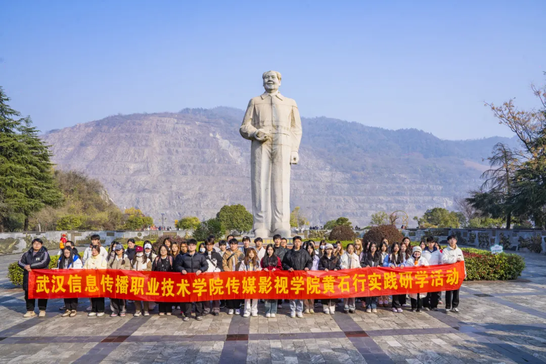 “青春飞扬•智汇黄石行”丨我校师生赴黄石研学，共探文化交融与媒体发展新机遇