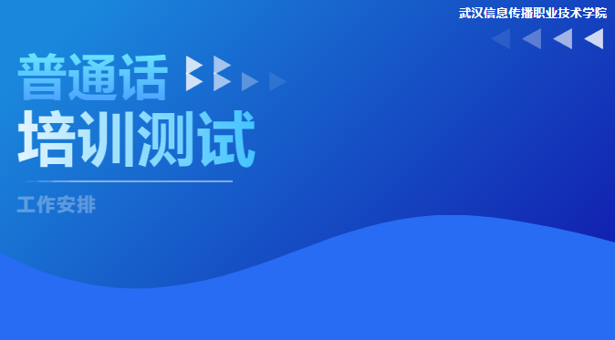 请收好！普通话培训测试安排